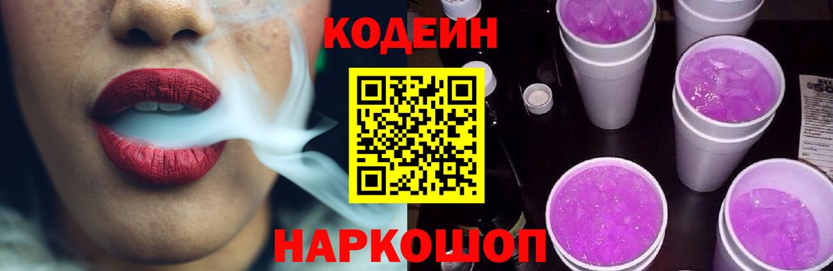 Кодеин Purple Drank  Codein Purple Drank  Отрадное  даркнет сайт  Вход с VPN 